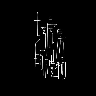 離別（demo)