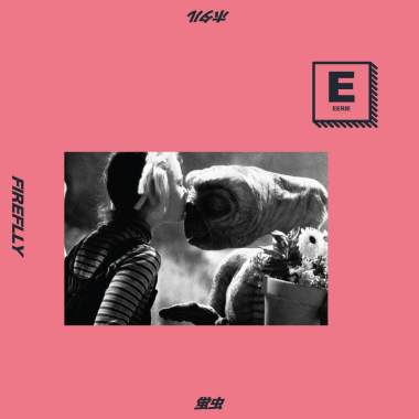 異 eerie
