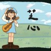 芝心