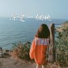 深愛一個他