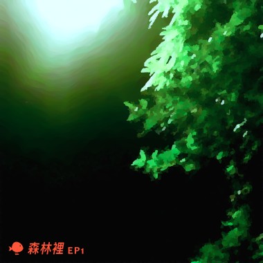 光照得到的地方