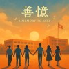 善憶