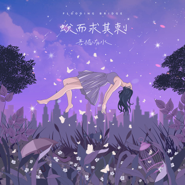 再見，沒能對你說
