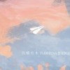 乘著紙飛機 試聽60s