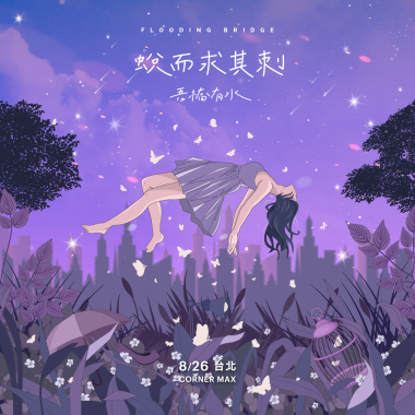 戀愛腦少女（專輯巡迴場Intro）