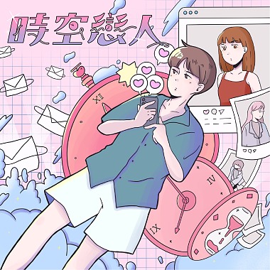 ✧ 時空戀人 ✧