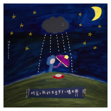 昨夜，我的天空下了一場大雨