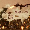 🐉《問候一下》🐉／飛天褲褲FyP ＆ Rann ＆ Ton.C