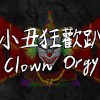 小丑狂歡趴 Clown Orgy