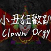 飛天褲褲FyP -【小丑狂歡趴 Clown Orgy】