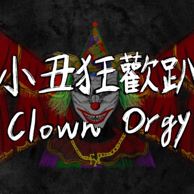 小丑狂歡趴 Clown Orgy