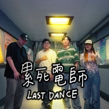 臺師大114級畢業歌《累死電師 Last Dance》