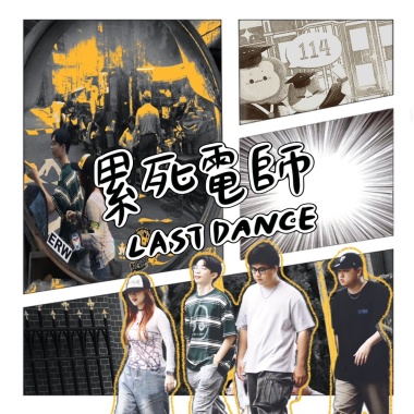 臺師大114級畢業歌《累死電師 Last Dance》