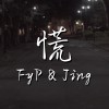慌