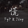 飛天褲褲FyP ＆ 鄭淨Jing -【慌】