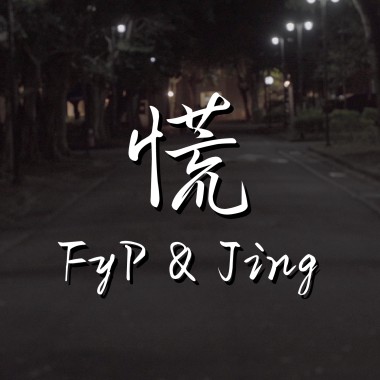 慌