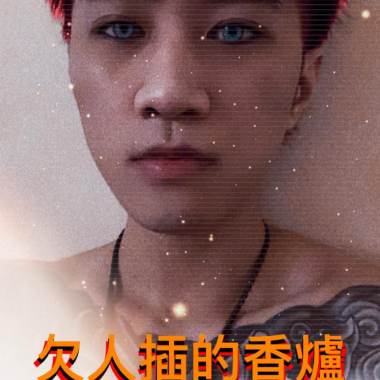 林芳義Flynn -【欠人插的香爐】incense burner
