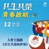 共生共榮的世界 - 2024年『共生共榮 青春啟航』中華佛光青年團員大會 主題曲