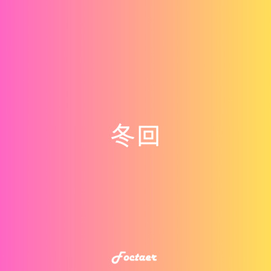 冬回