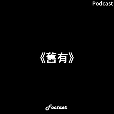 《舊有》前にオリエンタル feat.Foctaer