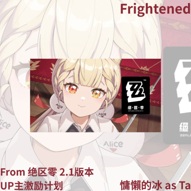 慵懶的冰 as Ta - Frightened