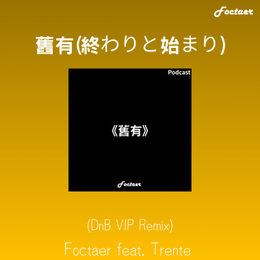 Foctaer - 舊有(終わりと始まり) feat. Trente (DnB VIP Remix)