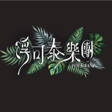 1.轉踅-浮可泰