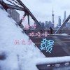 Fomchor（时峥峰） - 吾晓得侬晓得吾在装戆