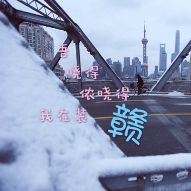 Fomchor（时峥峰） - 吾晓得侬晓得吾在装戆