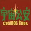 宇宙公安