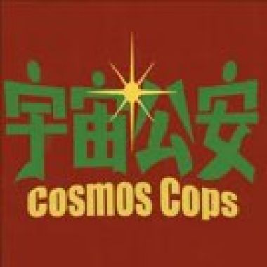 宇宙公安