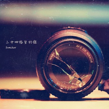 Fomchor（时峥峰） - 二十四格里的你