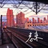 春来