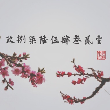 一二三四五六七八九