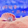 Fomchor（时峥峰） - 粉红色又回忆