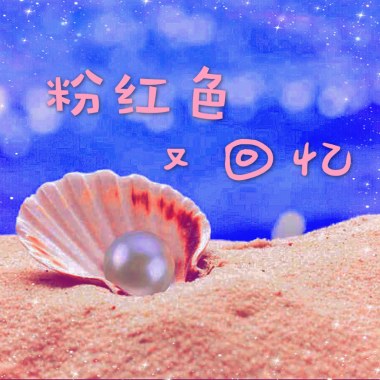 Fomchor（时峥峰） - 粉红色又回忆