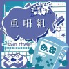47屆輔大青韻獎初賽_重唱組_吳岳臻_我們