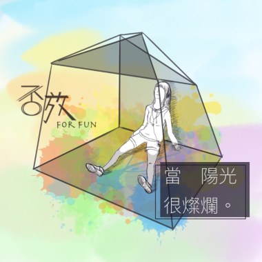當陽光很燦爛Demo
