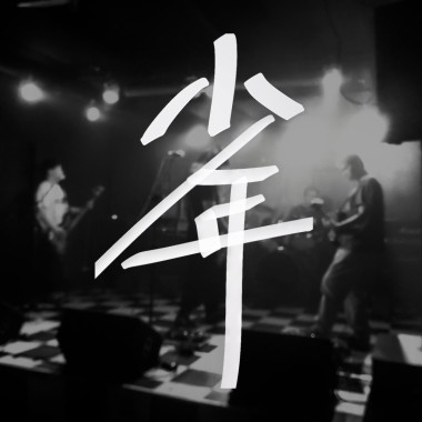 少年