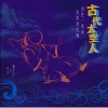 【古代太空人】Demo