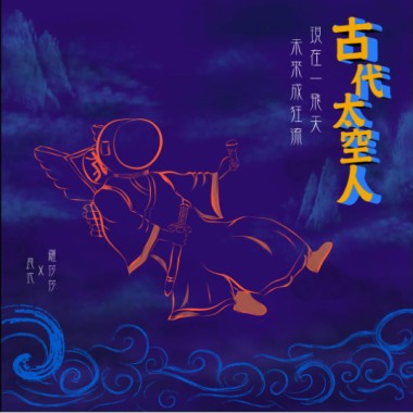【古代太空人】Demo