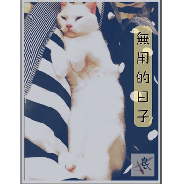 【無用的日子】