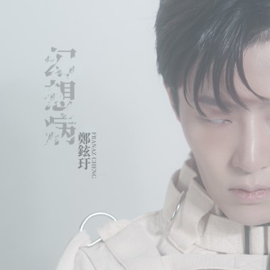 幻想病