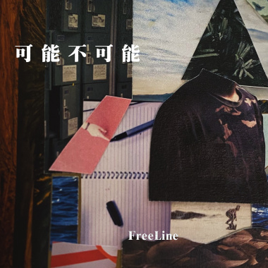 《可能不可能》