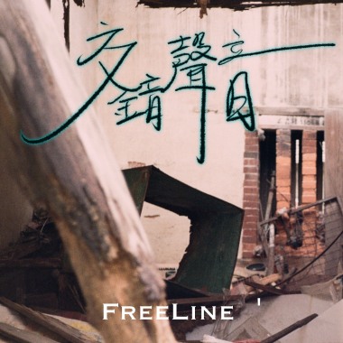 《交錯聲音》