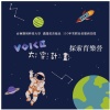 太空計畫voice 營歌-太空計畫demo