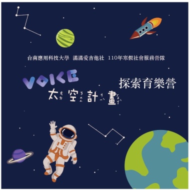 太空計畫voice 營歌-太空計畫demo