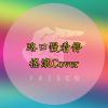 路口慢看停（搖滾Cover）