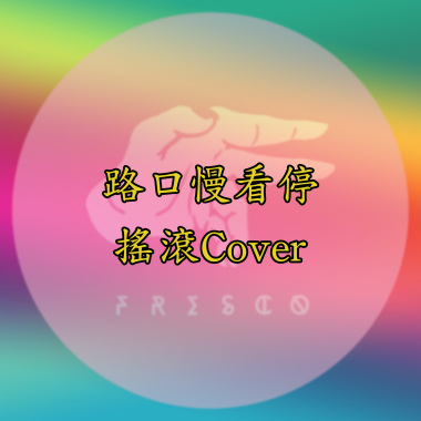 路口慢看停（搖滾Cover）