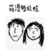 崩溃的娃娃
